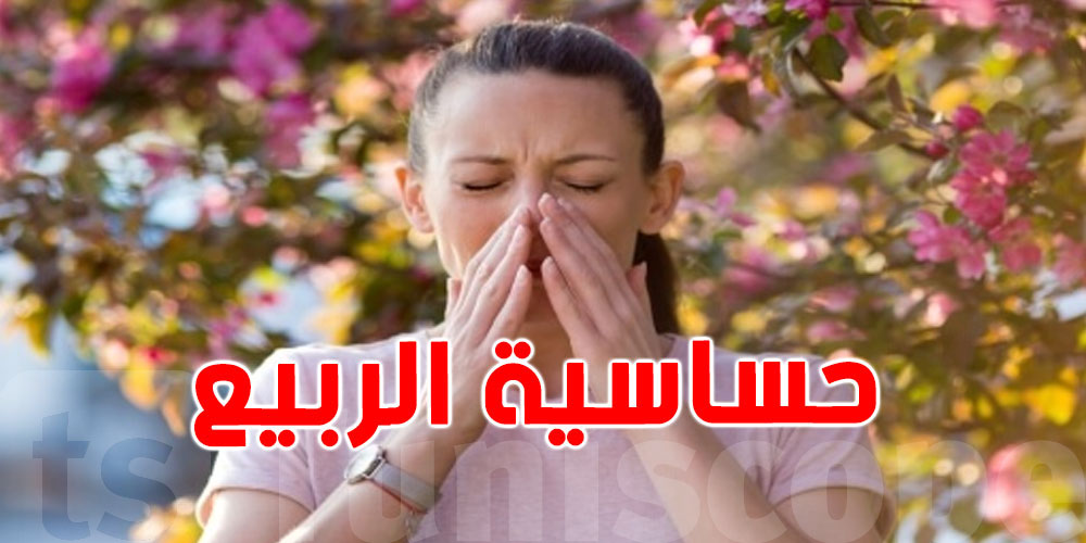 دكتورة تحذّر التوانسة: حساسية الربيع رجعت...اعرف أعراضها وكيفاش تحمي روحك!